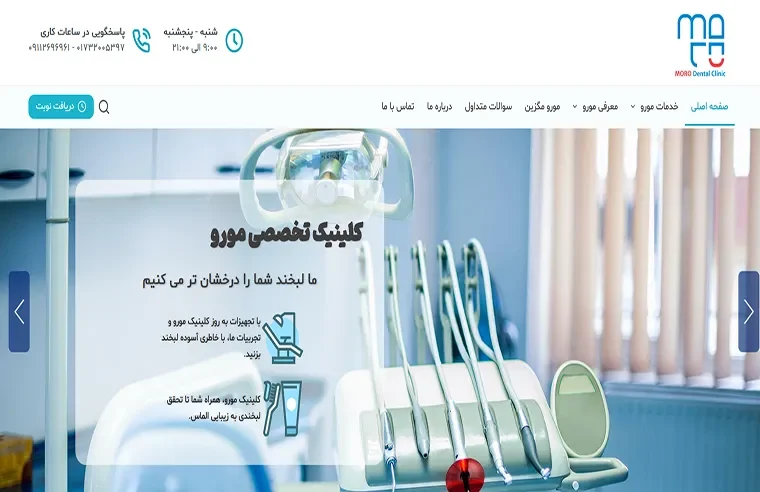 کلینیک دندانپزشکی مورو